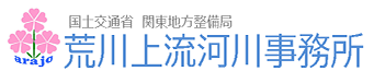 国土交通省　関東地方整備局　荒川上流河川事務所