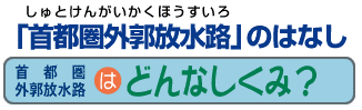 首都圏外郭放水路はどんなしくみ？