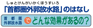 首都圏外郭放水路でどんな効果があるの？