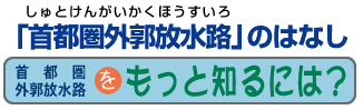 首都圏外郭放水路をもっと知るには？