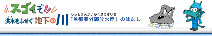 「首都圏外郭放水路」のはなし