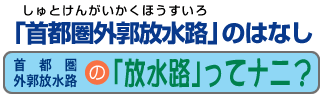 首都圏外郭放水路の「放水路」ってナニ？