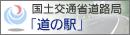 国土交通省・道路局 