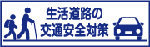 生活道路の交通安全対策