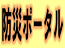 防災ポータル（国土交通省）