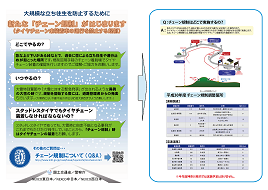 新たな「チェーン規制」がはじまります 