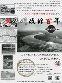 多摩川改修100年チラシ