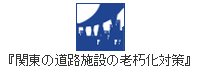 関東の道路施設の老朽化対策