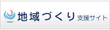 地域づくり支援サイト