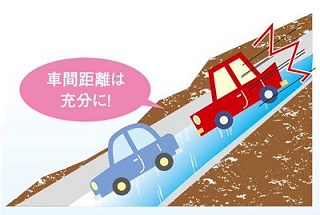 車間距離は充分に！