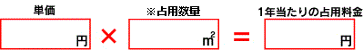 上記の単価に占用する面積を乗じてください。