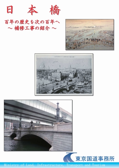 日本橋 百年の歴史を次の百年へ