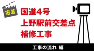 国道 ４号上野駅前交差点補修工事　工事の流れ 編