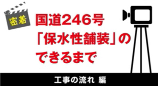 国道２４６号 環境舗装施工　保水性舗装ができるまで 編