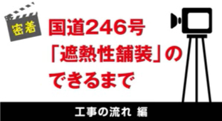 国道２４６号 環境舗装施工　遮熱性舗装ができるまで 編