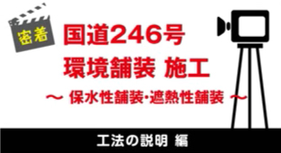 国道２４６号 環境舗装施工　工事の説明 編