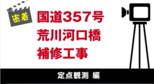 荒川河口橋補修工事　定点観測 編