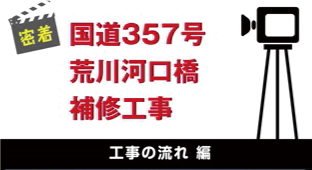 荒川河口橋補修工事　工事の流れ 編