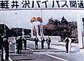 昭和47年 18号軽井沢バイパスの開通式