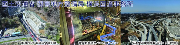横浜国道事務所