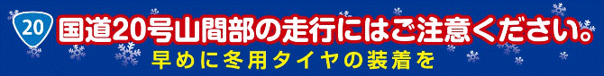 国道20号山間部の走行にはご注意ください。 ～早めに冬用タイヤの装着を～