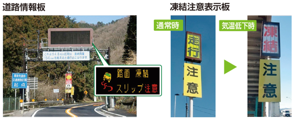 道路情報板・凍結注意報表示板