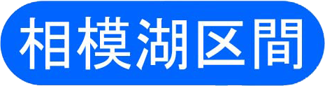 相模湖区間