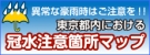 東京都内道路冠水注意箇所マップ