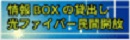 情報BOXの貸出し光ファイバー民間開放