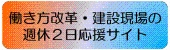 働き方改革・建設現場の週休2日応援サイト