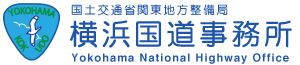 国土交通省　関東地方整備局　横浜国道事務所