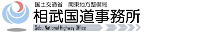 国土交通省　関東地方整備局　相武国道事務所