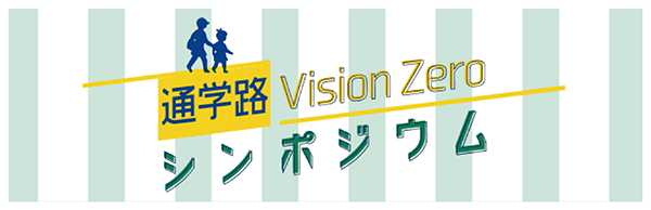 通学路VisionZeroシンポジウム