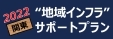 地域インフラサポートプラン