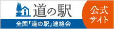 道の駅公式サイト