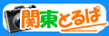 関東とるぱ