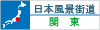 日本風景街道