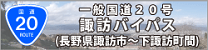 一般国道20号　諏訪バイパス（長野県諏訪市～下諏訪町間）