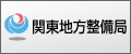 関東地方整備局