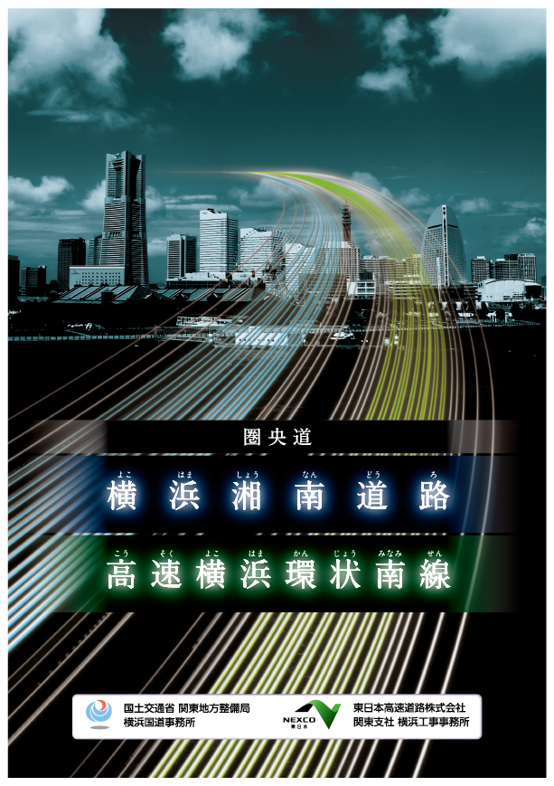 パンフレット「圏央道 横浜湘南道路 高速横浜環状南線」