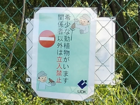 立入り禁止看板の設置