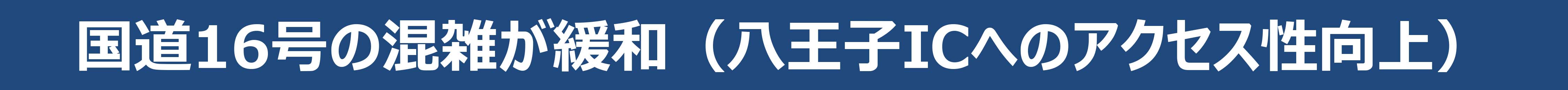 混雑が緩和