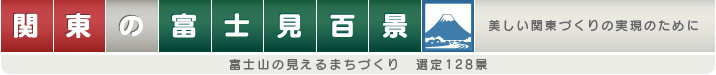 関東の富士見百景