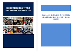 地域における居住環境づくり事例集