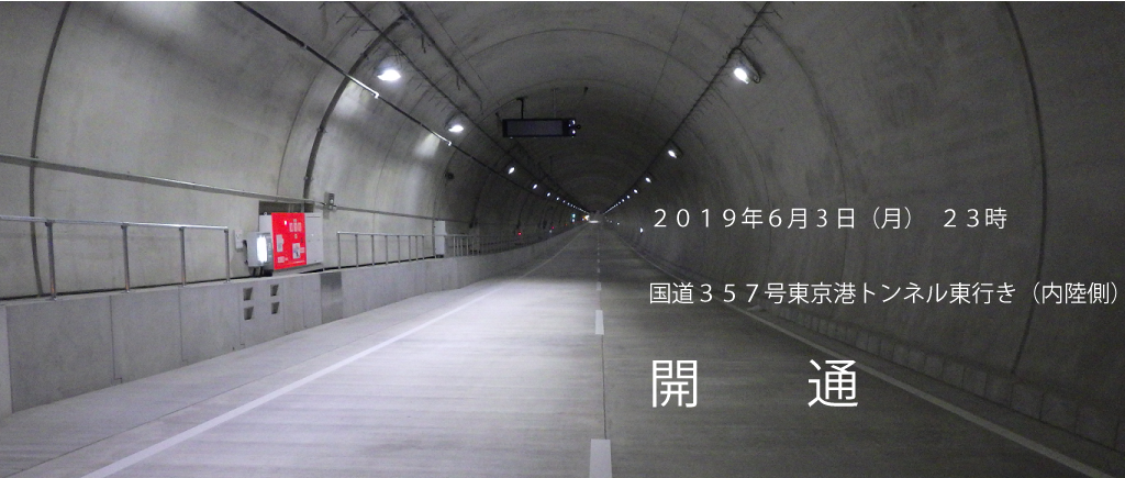 2019年6月3日(月)23時・国道357号東京港トンネル東行き開通しました
