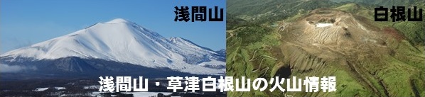 浅間山・草津白根山の火山情報