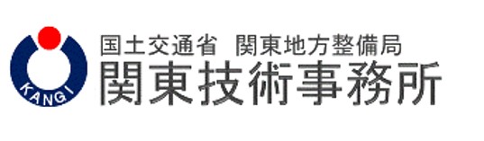 国土交通省　関東地方整備局　関東技術事務所