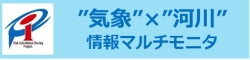 気象×河川情報マルチモニタ