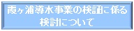 霞ヶ浦導水事業の検証に係る検討