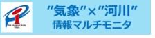 気象情報・河川情報ポータルページ